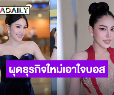 สวยและรวยมาก “นาฟ ฉัฐนันท์” ลุยธุรกิจใหม่ เอาใจ “บอสณวัฒน์”