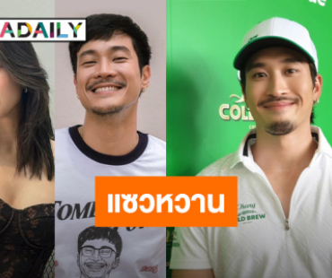 “เฟย ภัทร” รับเป็นพ่อสื่อ “ก้อย-ท็อป” แซวหวาน “อิ้งค์-บุ๊ค” เปิดตัวแฟน