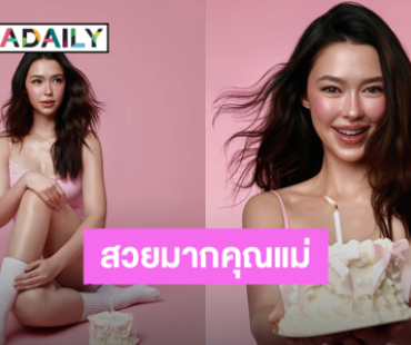 “แพทริเซีย” คุณแม่เสิร์ฟลุคหวานสดใสสีชมพู ต้อนรับวันเกิด 28 ปี