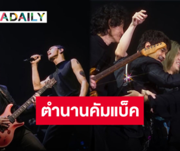 วันนี้ที่รอคอย “POTATO” สร้างเซอร์ไพรส์ชวนสมาชิกเก่าร่วมเวที “วิน รัตนพล” มือกีต้าร์ขอกลั่นความในใจ