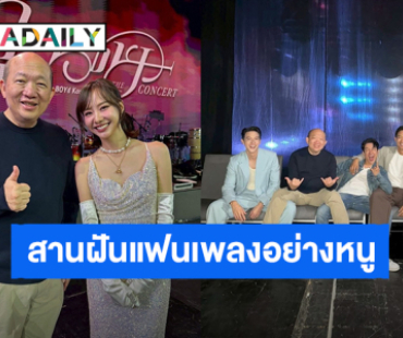 “เต้ย จรินทร์พร” สานฝันแฟนเพลงอย่างหนูมาก ร้องได้เกือบหมดเพลง Bakery Music