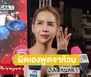 “นารา เครปกะเทย” เคลียร์ดราม่า ยอมรับพูดจาห้วน น้ำตาคลอทำงานเต็มที่ขอแค่ไม่ดูถูกกัน