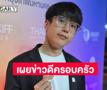 “นนกุล” เปิดใจครอบครัวกำลังจะมีข่าวดีปีหน้า 