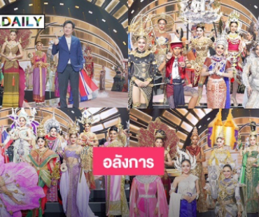 อลังการงานดีไซน์ “ชุดประจำชาติ” มิสยูนิเวิร์ส ไทยแลนด์ 2025