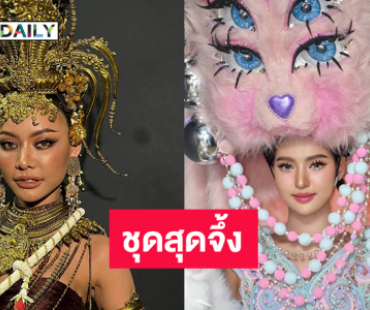 เปิดแรงบันดาลใจสองชุดสุดจึ้ง “แมงสี่หูห้าตา- ธีตา-คยา-ปุราณะ” บนเวทีมิสยูนิเวิร์ส2025 
