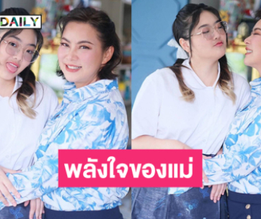 รอยยิ้มของหนูคือพลังใจของแม่