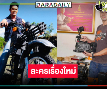 “เอก รังสิโรจน์” คัมแบ็กกำกับละครบู๊ “เพลงรัก พยัคฆ์ร้าย”