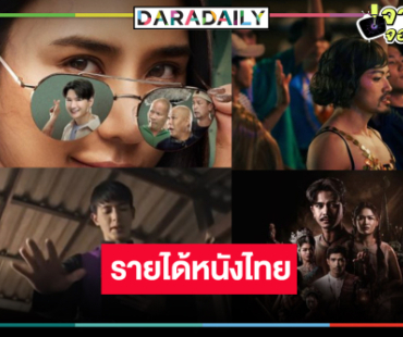 เปิดรายได้หนังไทย “คายอ้อ-ท่าแร่-นางรักมากม๊ากมาก-เทย ไทยบ้านฯ" ไม่ธรรมดา!