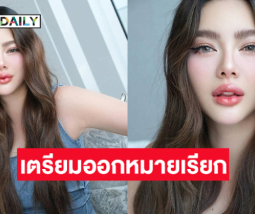 เตรียมออกหมายเรียก “ดิว อริสรา“ ให้ปากคำคดียักยอกทรัพย์ “ไฮโซเมย์”