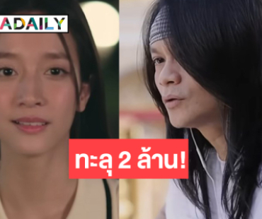 “พี สะเดิด” คว้า “ชิงชิง คริษฐา” เล่น MV 10 วันทะลุ 2 ล้าน!