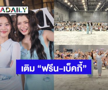 อิ่มจุใจ! “ฟรีน - เบ็คกี้” รวมพลแฟนคลับ เสิร์ฟโมเมนต์น่ารักจัดเต็ม 