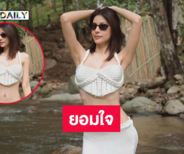 ยอมใจลูกทุ่งสาวเสิร์ฟความสวยจึ้งกลางลำธาร 