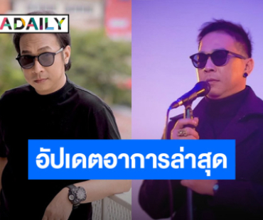 ภรรยา อัปเดตอาการล่าสุด “คิง เดอะวอยซ์” หลังป่วยเป็นสโตรก