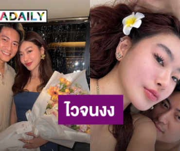 นักแสดงสาว! เสิร์ฟหวานแฟนหนุ่ม ครบรอบรัก 1 ปี