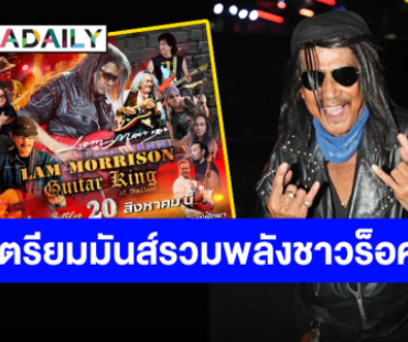 20 ส.ค.นี้ เจอเลย! ค่ำคืนรวมพลังขุนพลชาวร็อค ฉลองวันเกิด “แหลม มอริสัน” GUITAR KING OF THAILAND
