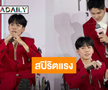 สปิริตแรง! “วอร์ วนรัตน์” นั่งวีลแชร์ ทำกิจกรรม FAN MEET กับด้อมหมูยอ “หยิ่น อานันท์” ดูแลไม่ห่าง