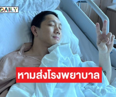 หาม “ปั๊บ โปเตโต้” ส่งโรงพยาบาลมีอาการภาวะโซเดียมในเลือดต่ำ