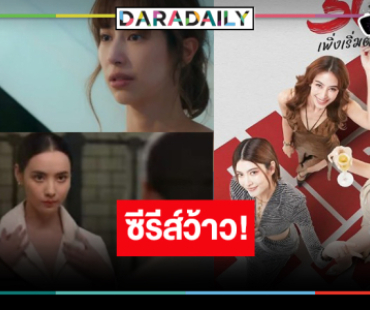 ซีรีส์สุดเซอร์ไพรส์รวมตัวของสามนางเอกดังของเมืองไทย