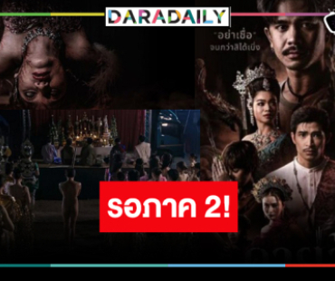 รอเลยหนังไทยมาแรง “คายอ้อ” ภาค 2 มาแน่!?