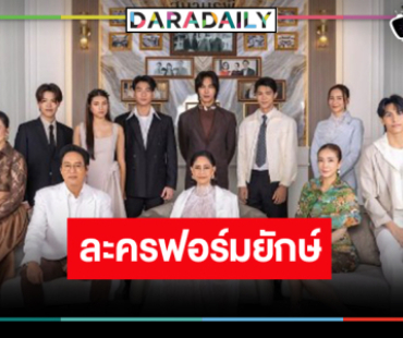 ผู้กำกับละครดังร่ายยาว “ทายาทหมายเลข1” เกินคาด!
