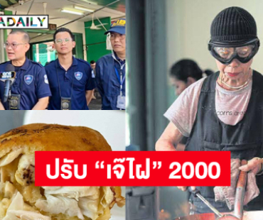 ปรับ “เจ๊ไฝ” 2000 ปมไข่เจียวปู 