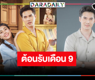 ต้อนรับเดือน 9! “มิกค์-เจนนี่” จับคู่ทดสอบรักแท้