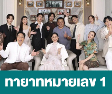 เรื่องย่อ “ทายาทหมายเลข 1”