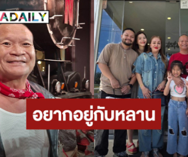 “หม่ำ” รับห่วงสุขภาพ เขียนพินัยกรรมสั่งเสียลูกเมีย กลัวไม่ทันเห็นหลานแต่งงาน