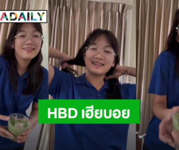ดวงใจของเฮีย! น่ารัก “น้องวันใหม่” แฮปปี้เบิร์ดเดย์ “บอย ปกรณ์” ด้วยลอดช่อง