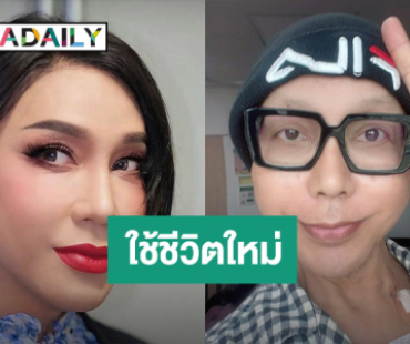 ข่าวดี! “มัม ลาโคนิคส์” ได้กลับบ้าน พร้อมชีวิตใหม่ หลังรักษาอาการป่วย