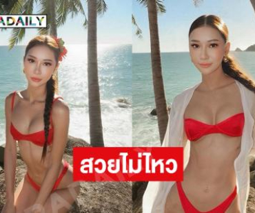สวยไม่ไหว..รอง 5 นางสาวไทยฉีกกฎฟาดทูพีชทำทะเลเดือด