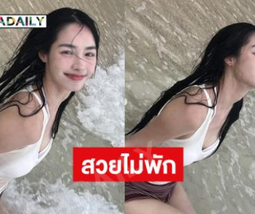 สวยไม่พัก..นางเอกวัยรุ่นเสิร์ฟนุ่งสั้นเล่นน้ำทะเลสดใสมาก