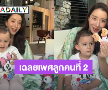 “ไอซ์ อภิษฎา” เฉลยเพศลูกคนที่ 2 ถูกใจ “น้องเลอา” เตรียมรอเล่นด้วยแล้ว!
