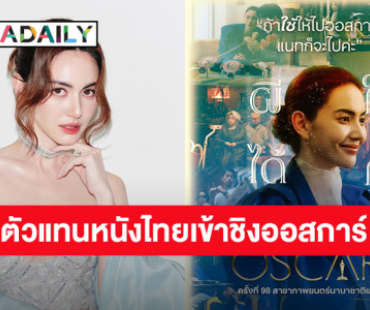 “ใหม่ ดาวิกา” ตื่นเต้น “ผีใช้ได้ค่ะ (A Useful Ghost)”  ตัวแทนหนังไทยเข้าชิงออสการ์ ครั้งที่ 98