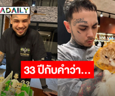 “ทีเจ” วันเกิดปีนี้ครบ 33 ปี เรียนรู้กับคำว่า “ช่าง….” ชีวิตเบาลง