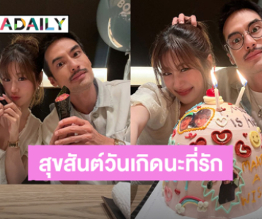 โอมากาเสะหวาน! “เฟย์ พรปวีณ์” อวยพรวันเกิด “บอย ปกรณ์” สุดซึ้ง 