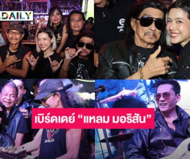 HBD “แหลม มอริสัน” ตื้นตัน! สหายรักศิษย์เลิฟรวมพล “แอ๊ด คาราบาว” นำทีมส่งพลังรักสาดพลังร็อกสนั่น@พัทยา