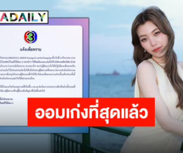 ช่อง 3 ร่อนแถลงหลังแฟนไซน์ของ “ออม กรณ์นภัส” ที่ประเทศจีนถูกผู้จัดเท แฟนคลับส่งกำลังใจและความเป็นห่วง