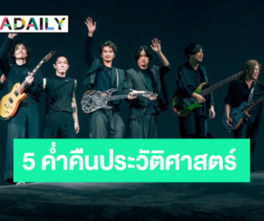 จัดเต็มครบ “POTATO HEAD CONCERT #ในหัวมัน” 5 ค่ำคืนประวัติศาสตร์ 6 ปีที่รอคอย