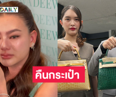 ทนาย“ดิว อริสรา” เข้าพบพนักงานสอบสวนกองปราบฯ คดีฉ้อโกง 62 ล้านบาท ..พร้อมคืนแบรนด์เนม