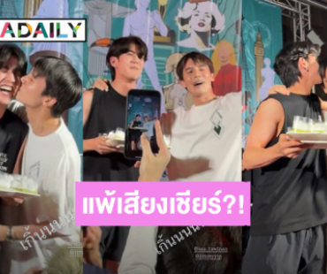 เขินมาก! “ซี” ถือเค้กเซอร์ไพร์สวันเกิด “จิมมี่” แพ้เสียงในหัวหรือเสียงเชียร์ หอมแก้ม-หอมหัว ก็มา!