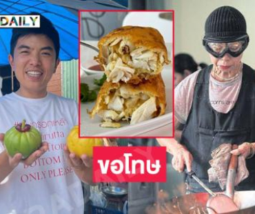 “เชฟต้น”ขอโทษปม “เจ๊ไฝ ไข่เจียวปู”