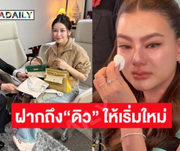 “เมย์ วาสนา”โพสต์ดีใจได้แบรนด์เนมครบแล้ว..ฝากถึง“ดิว อริสรา” ให้เริ่มใหม่อย่างเข้มแข็ง 