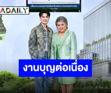 “แบงค์-แม่ดวงแก้ว” มอบเงินจากการแสดงลิเกเนื่องในโอกาสครบรอบ 44 คณะมนุษย์ศาสตร์ มหาวิทยาลัยเกษตรศาสตร์