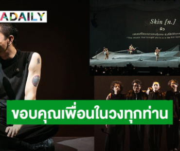 ดีใจที่สุด! “ปั๊บ โปเตโต้” ขอบคุณเพื่อนในวง “POTATO” หลังจบคอนเสิร์ตใหญ่