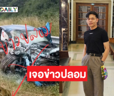 “ครูลูกกอล์ฟ” เคลื่อนไหวหลังคนกุข่าวปลอม ประสบอุบัติเหตุที่ต่างประเทศ