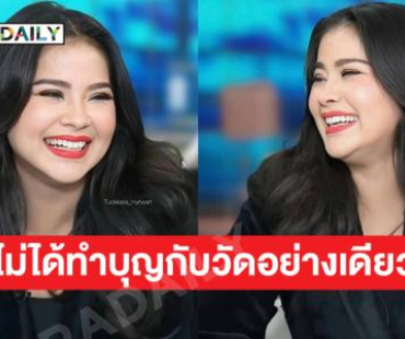 “ตั๊ก ศิริพร” ขอบคุณคำแนะนำเรื่องทำบุญ จากนี้จะระวังให้มากขึ้น
