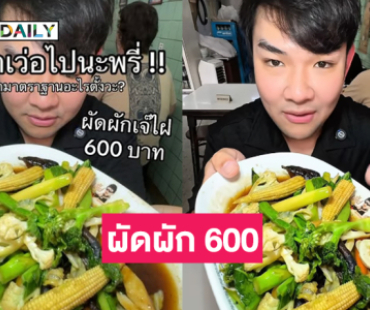 ราคาว้าวซ่ามาก..อินฟลูสายอาหารชื่อดังโพสต์ผัดผัก 600 