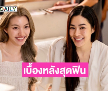 เปิดเบื้องหลังสุดฟิน “หลิง-ออม” กับฉากเลิฟซีนแรก มีคนแอบเขินจริงนอกจอ!
