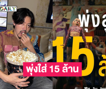 อินฟลูดังสุดปลื้ม “เทยไทบ้านเดอะซีรีส์” พุ่งใส่ 15 ล้านโลดจ้า